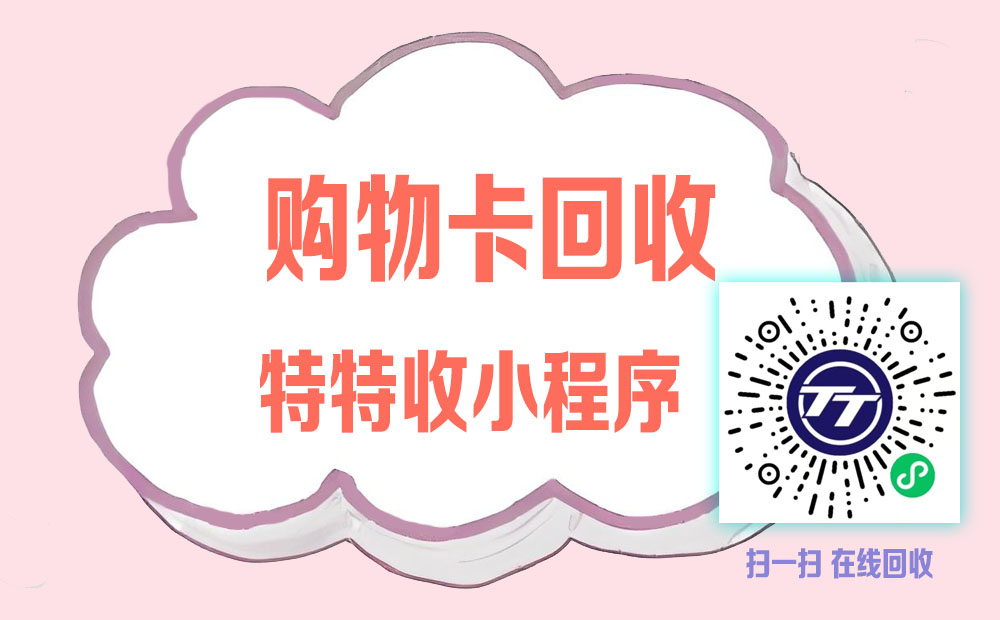 上海家化卡也能变现金？特特收小程序，轻松回收不出门