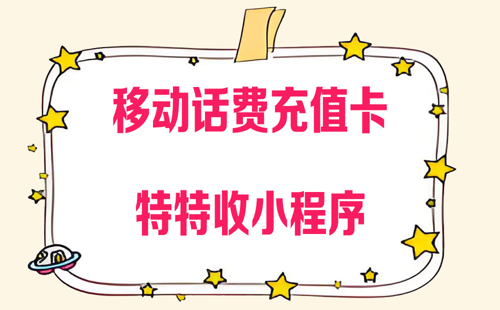 告别闲置！移动话费卡秒变现金，特特收96折极速到账