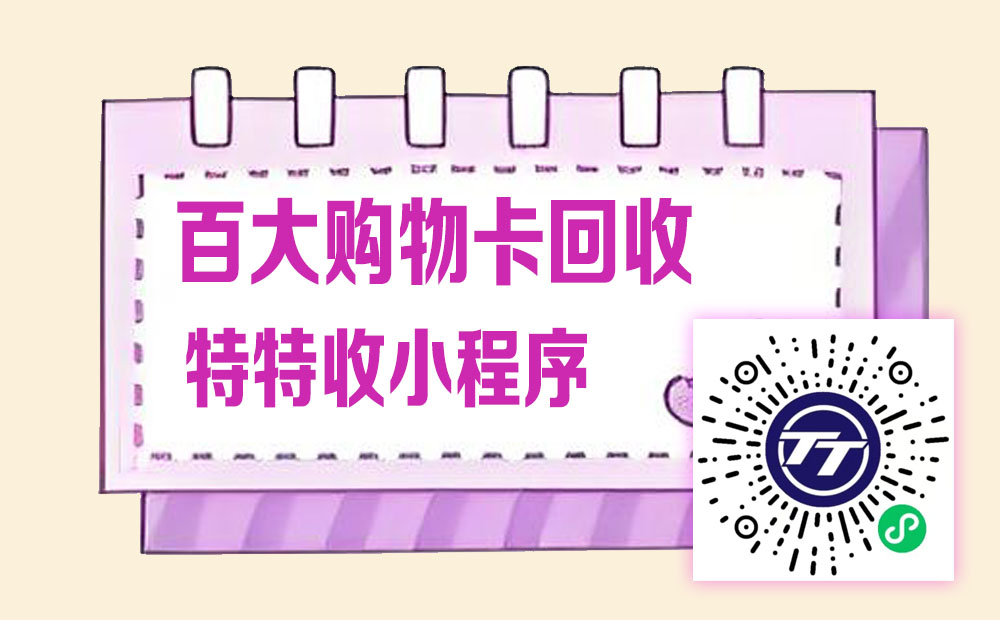 百大购物卡变现攻略！特特收平台教你安全秒到账