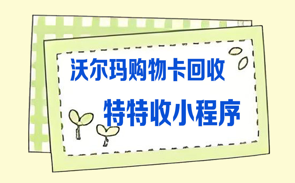 八月福利！沃尔玛购物卡回收攻略，92.9%折扣太香了