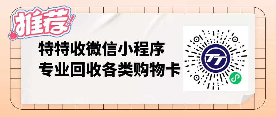 警惕低价陷阱！瑞祥商超卡安全变现就选特特收