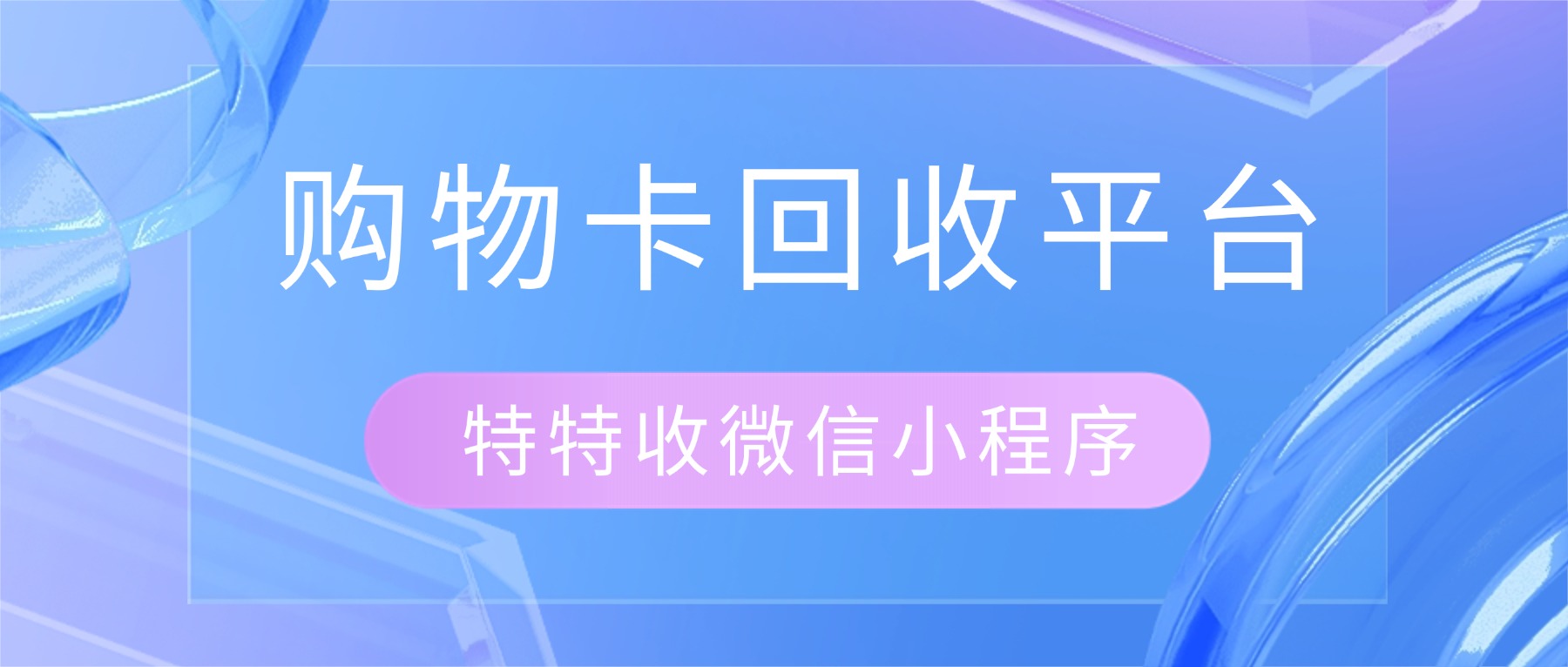 特特收平台回收资和信商通卡安全可靠